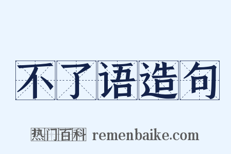 不了语造句是什么意思的图片